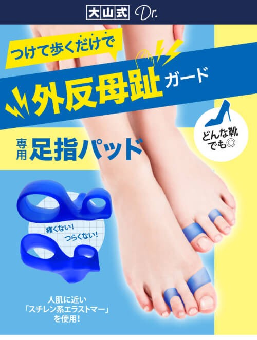 2021福袋】 大山式タイプの足指パッド 男女兼用 22〜28ｃｍ対応 個数２個 外反母趾