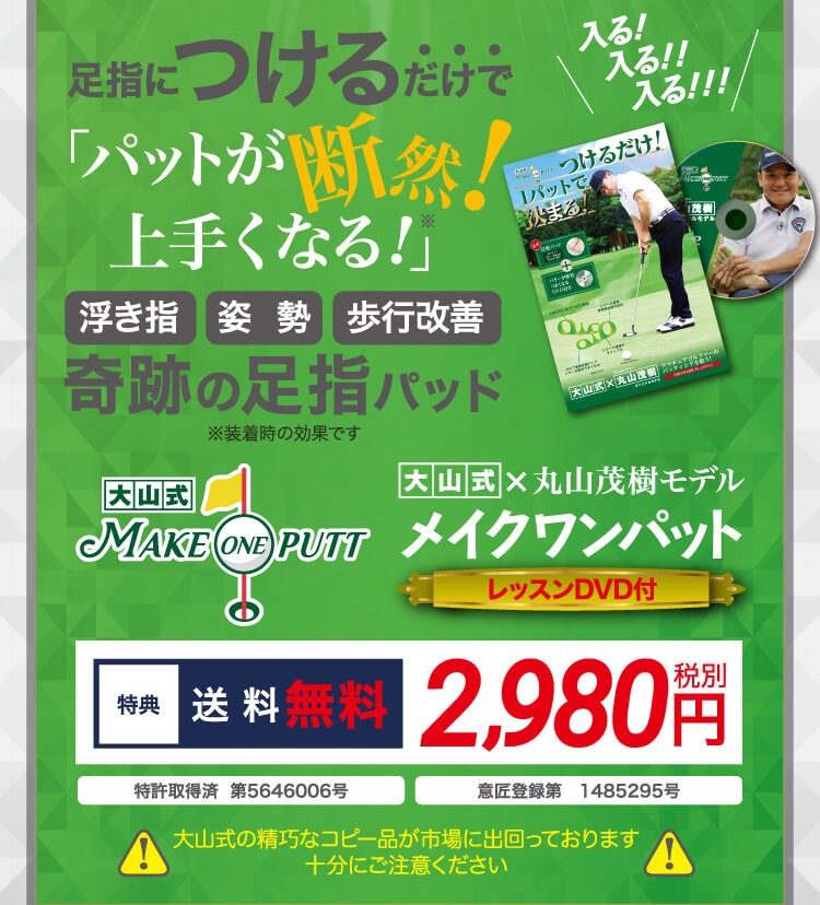 大山式メイクワンパット ゴルフ専用 大山式×丸山茂樹 体幹 パター 浮き