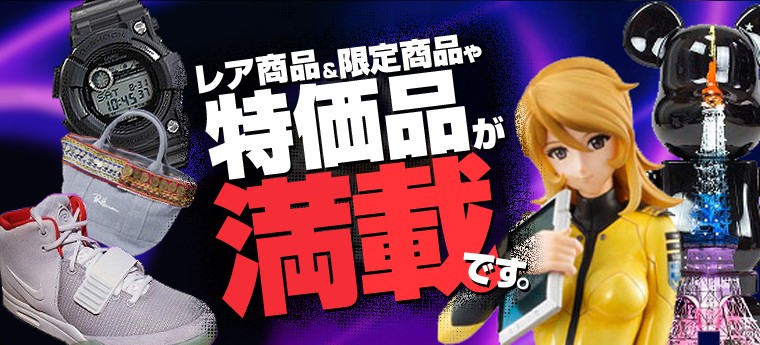 レア商品&限定商品や特価品が満載です。