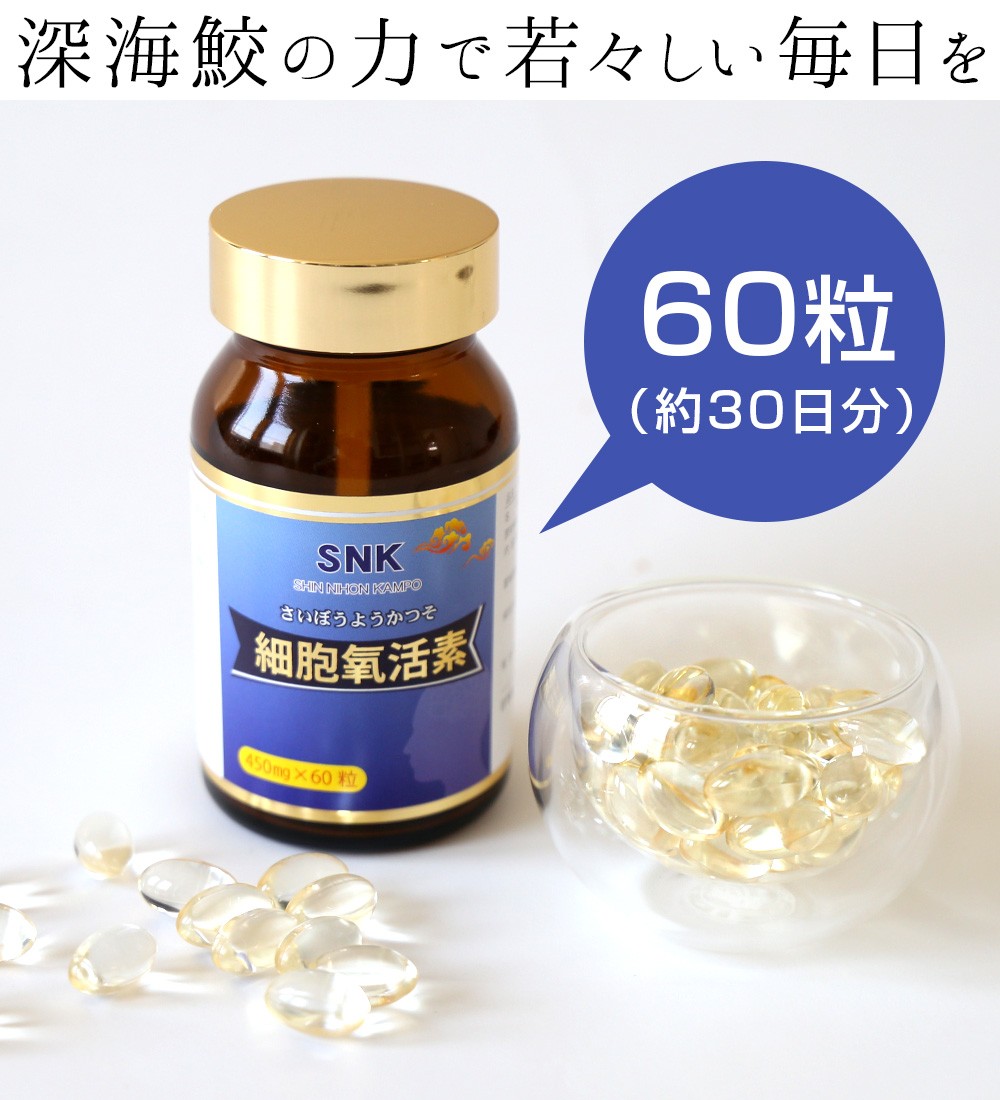 SNK 細胞よう活素 630mg×60粒 さいぼうようかつそ スクワレン スクアレン 新日本漢方 : snk-015 : 新日本漢方 - 通販 -  Yahoo!ショッピング