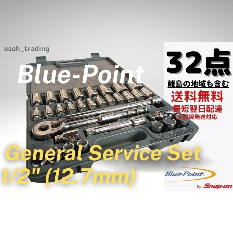 ブルーポイント 1/2 ラチェットレンチ ソケットセット 32点 スナップオン ブルーポイント 1/2 ラチェットレンチ ソケットセット 32点