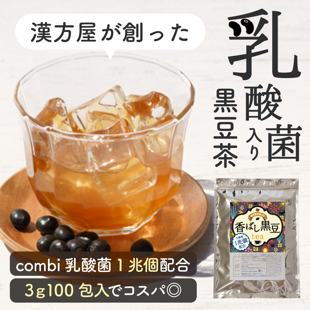 漢方屋が創った黒豆茶乳酸菌配合