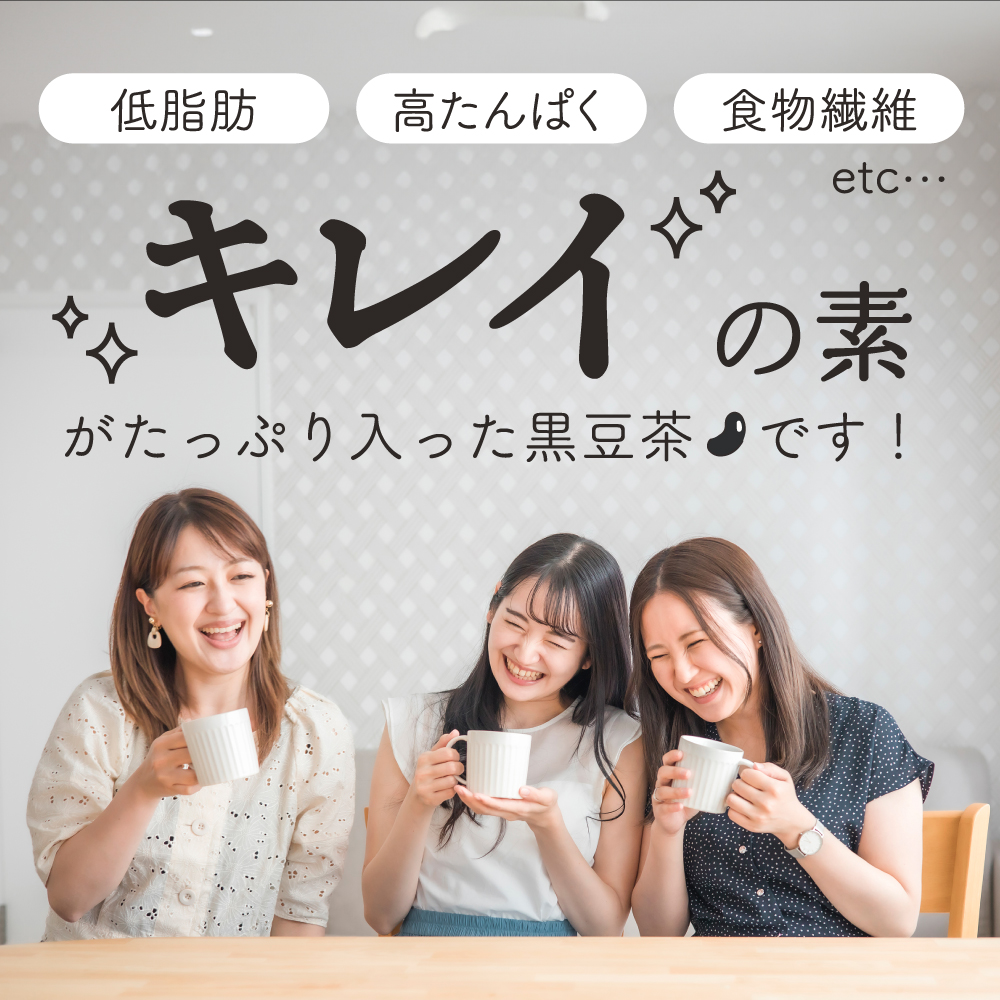 広告用黒豆茶飲み方4