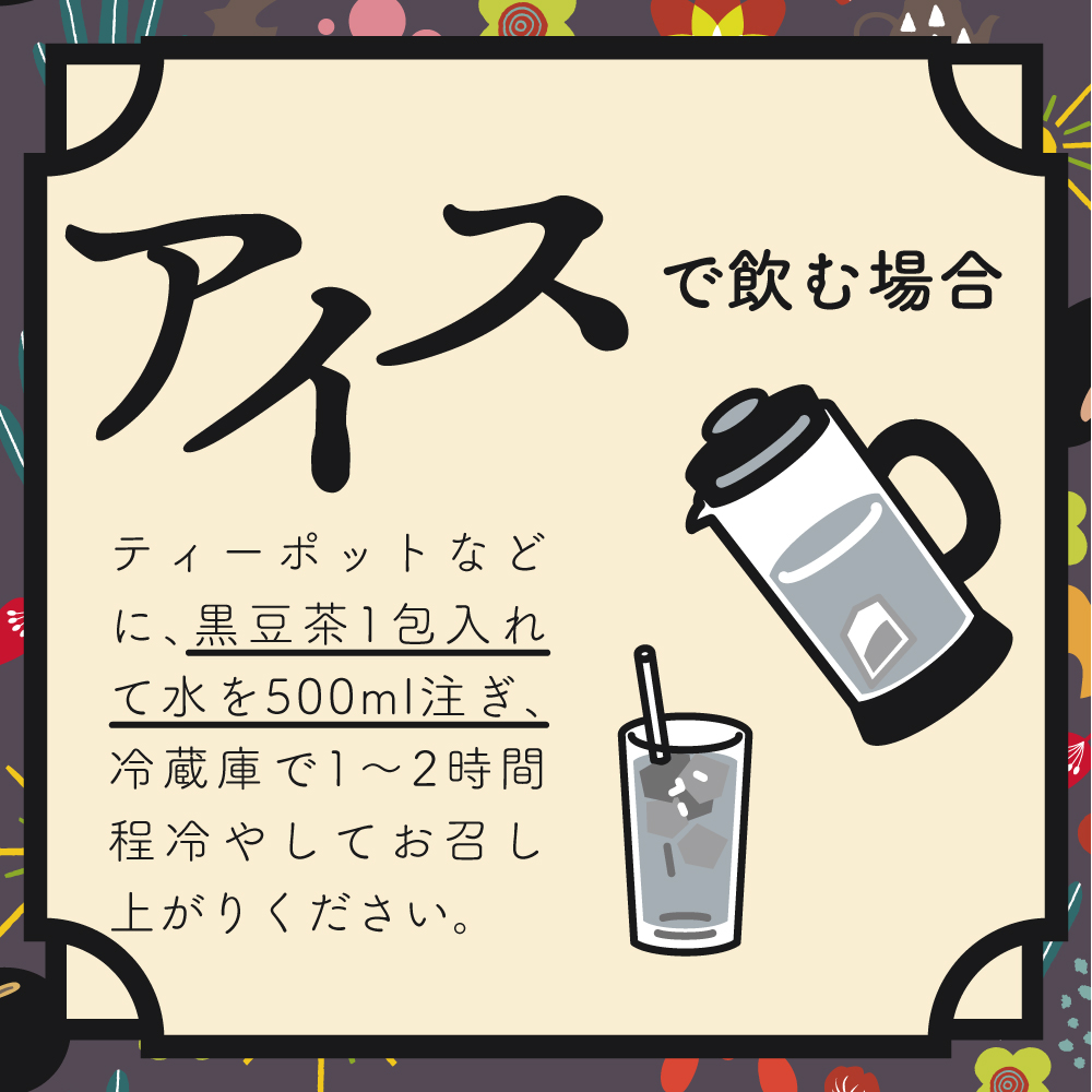 黒豆茶飲み方