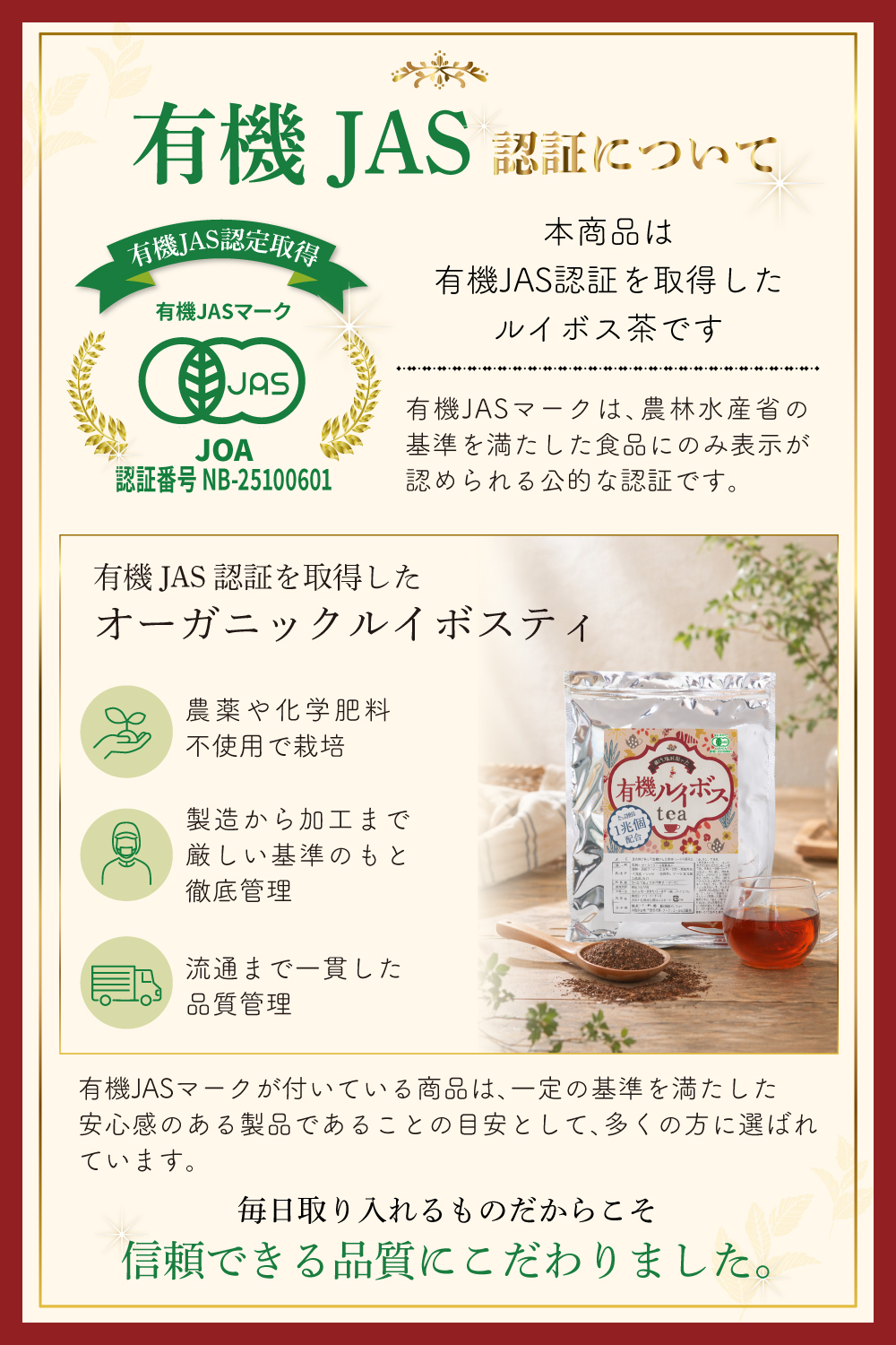 ルイボスJAS認定