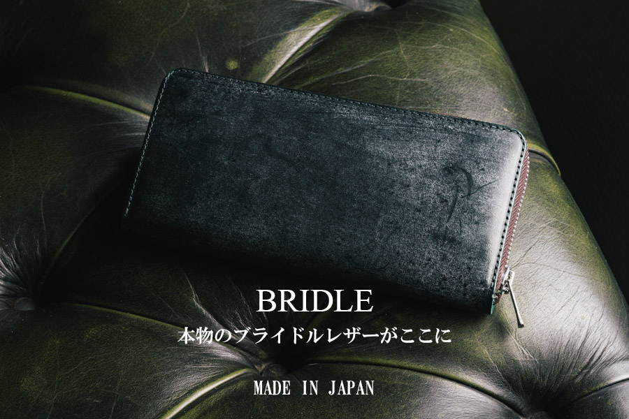 素材にこだわる男性にブライドルレザー