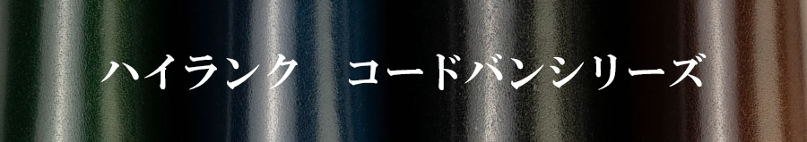 ハイランクコードバンシリーズ