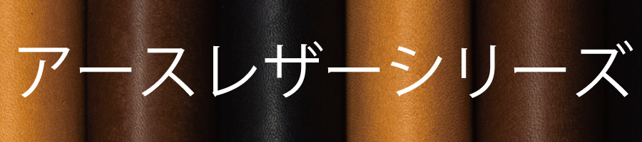 アースレザーシリーズ