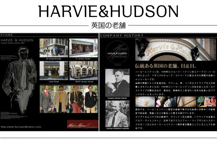 英国ハービーアンドハドソン