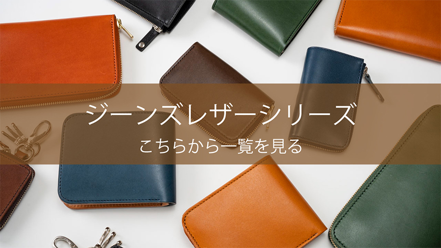 ジーンズレザーシリーズ