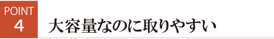 おすすめポイント