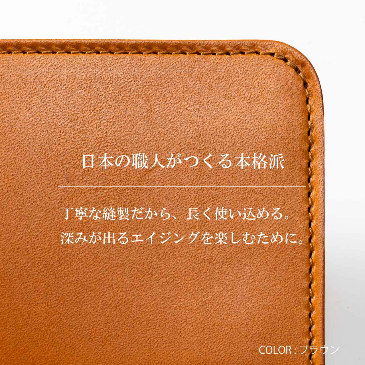 職人の丁寧な縫製