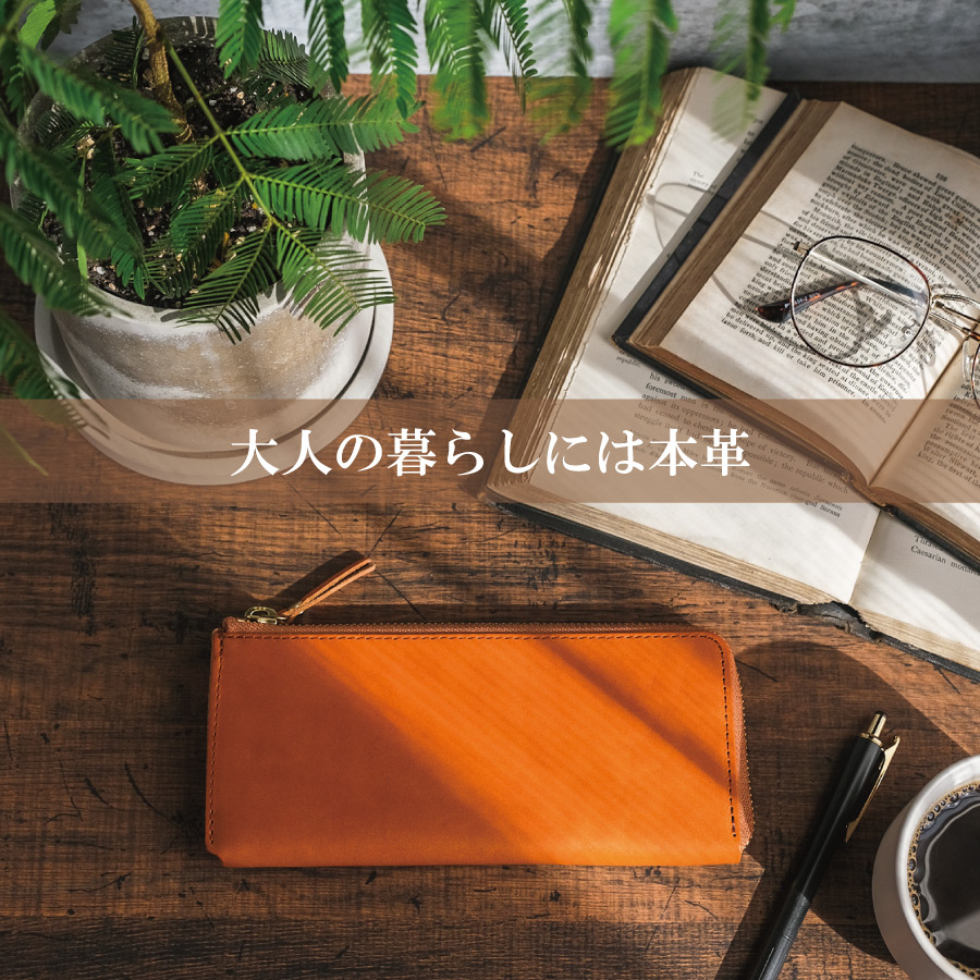 大人の暮らしには本革