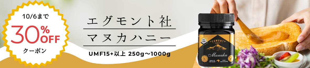 エグモント高数値30％OFF