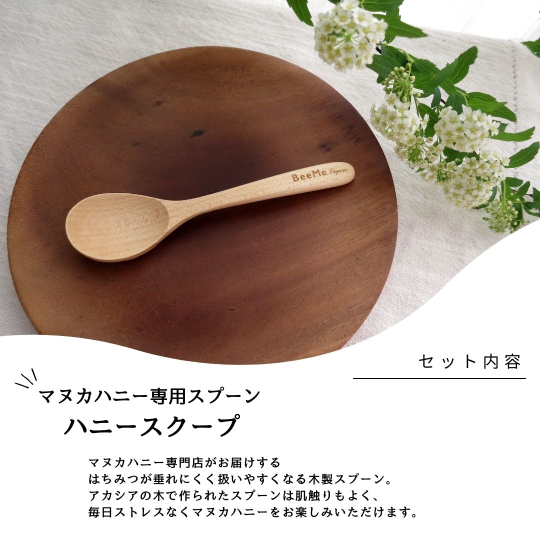 BeeMe マヌカハニーUMF25+250gマヌカハニー専用スプーンセット ギフト
