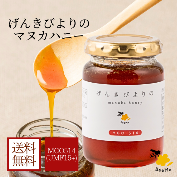 BeeMe マヌカハニー MGO514+ UMF15+ げんきびよりのマヌカハニー200g