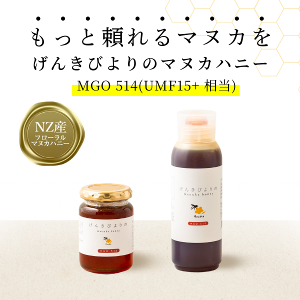 BeeMe マヌカハニー MGO514+ UMF15+ げんきびよりのマヌカハニー200g