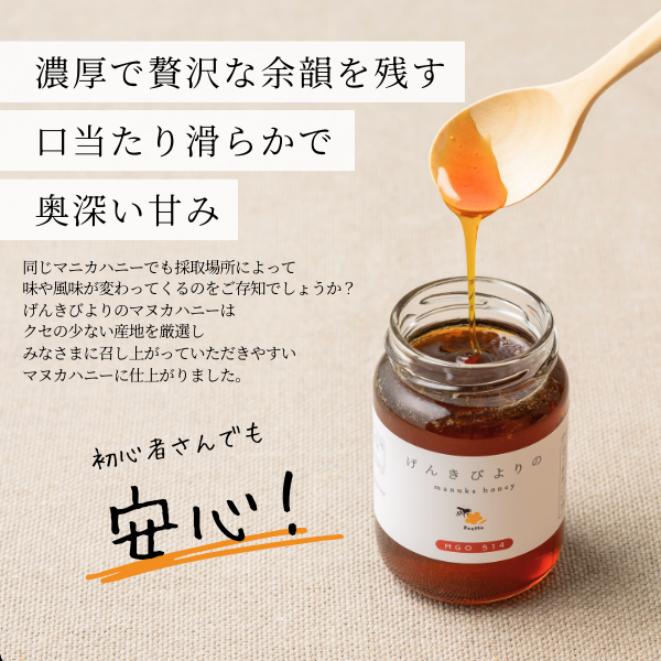 BeeMe マヌカハニー MGO514+ UMF15+ げんきびよりのマヌカハニー200g