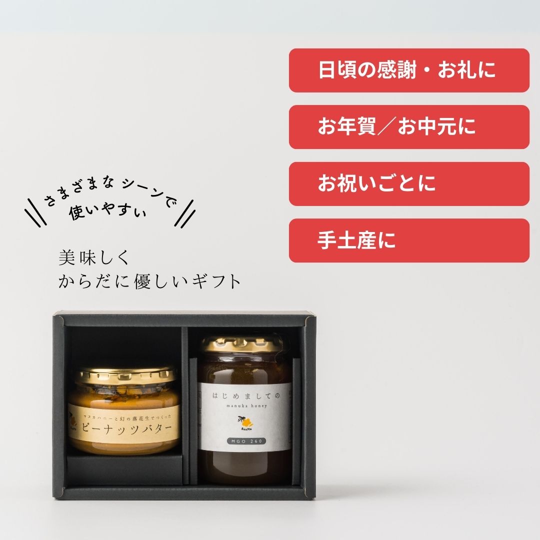BeeMe はじめましてのマヌカハニー 200g ギフト ピーナッツ