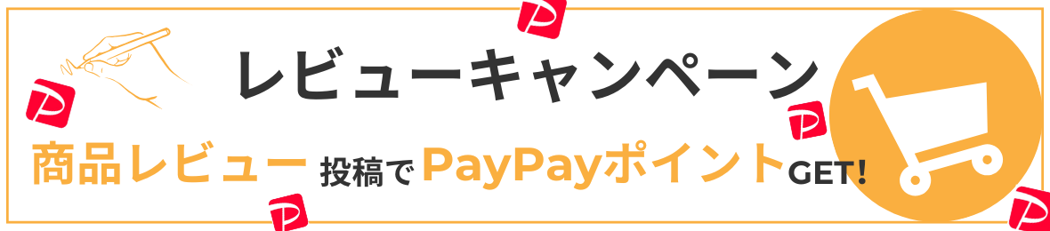 レビューキャンペーン
