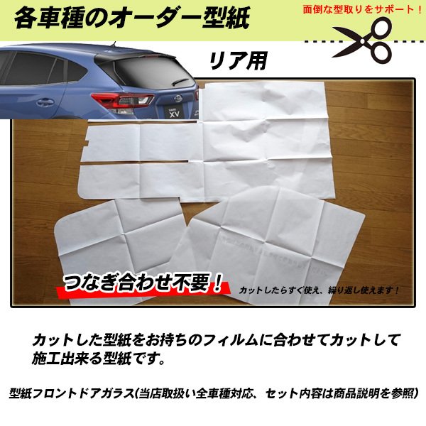 型紙 日産 キューブ (Z10) カーフィルム用車種別型紙 リアセット｜especially