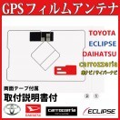トヨタ（TOYOTA） 両面シール&取説付!!トヨタ☆GPS一体型フィルム