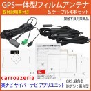 サイバーナビ 取説付!!カロッツェリア☆GPSフィルムアンテナ&コード4本