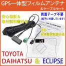 ECLIPSE 取説付☆イクリプスGPS一体型フィルムアンテナコード