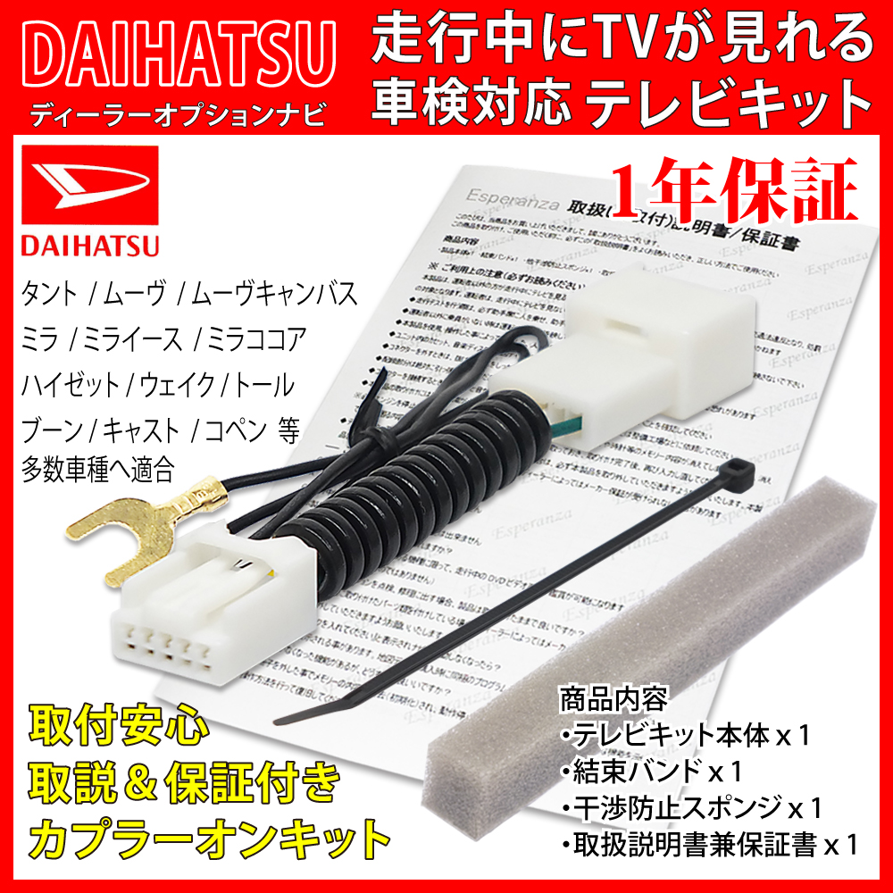 ダイハツ（DAIHATSU） 【W71 ダイハツ テレビキット& ナビ操作】 NMZL