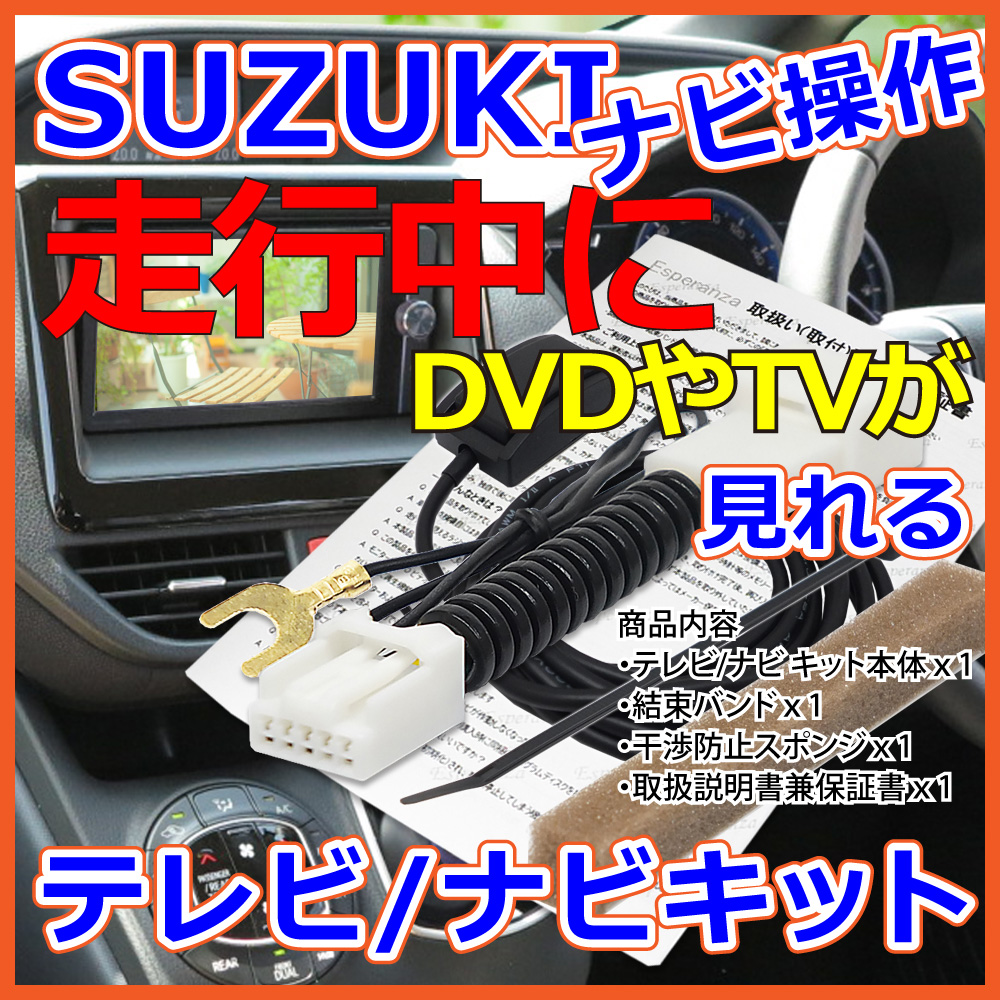 スズキ ハーマンナビ ハスラー TVアンテナ変換コード 付き 動作確認済み スズキ（SUZUKI） 【 スズキ ハスラー テレビキット ナビキット】 走行