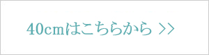40cmはこちら