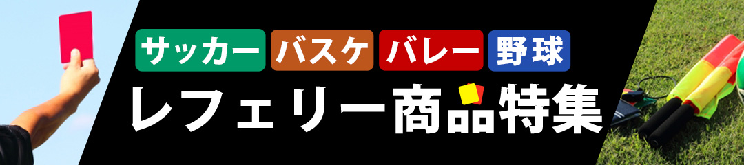 レフェリー商品特集はこちら