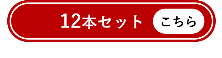 12本セットはこちら