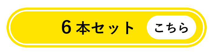 6本セットはこちら