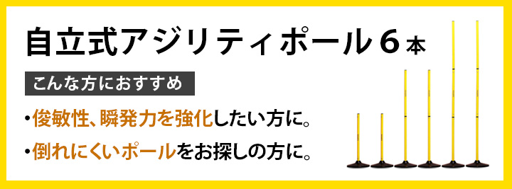 組み合わせて広がるトレーニング アジリティポール