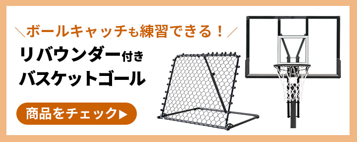 リバウンダー付きバスケットゴールはこちら