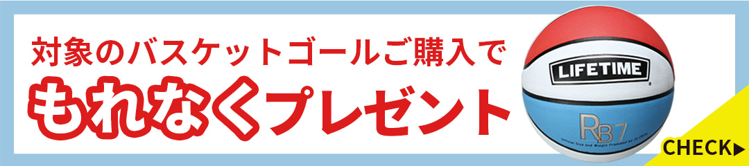 LIFETIMEボールプレゼントキャンペーン