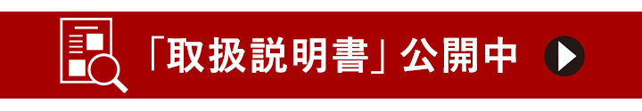 取扱説明書はこちら