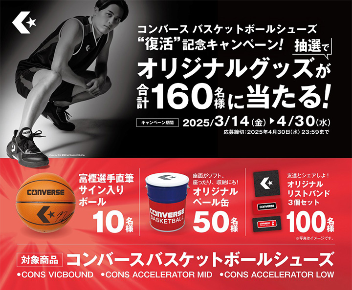 対象のシューズをお買い上げいただいた方の中から抽選で160名様にオリジナルグッズが当たる！