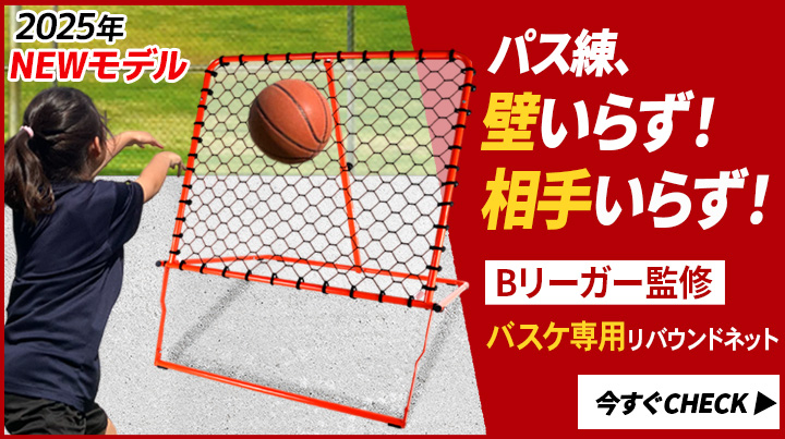 バスケ用リバウンドネットのご紹介