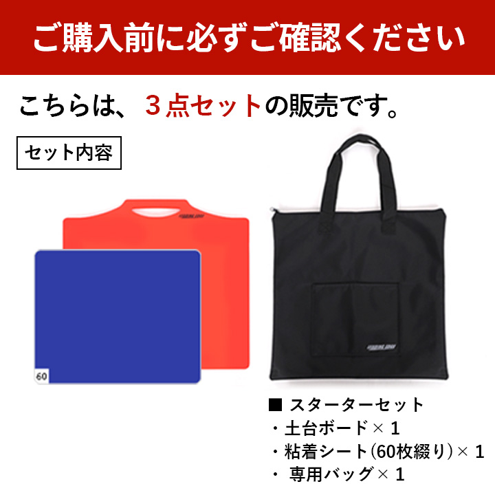 こちらはスターターセットです