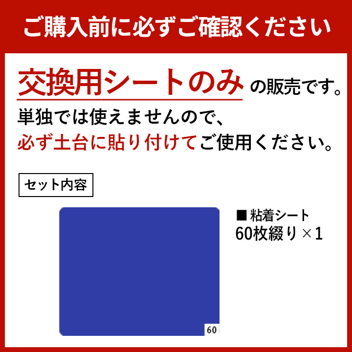 こちらは交換シートです