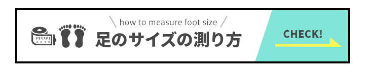 靴のサイズの測り方はこちらからチェック！