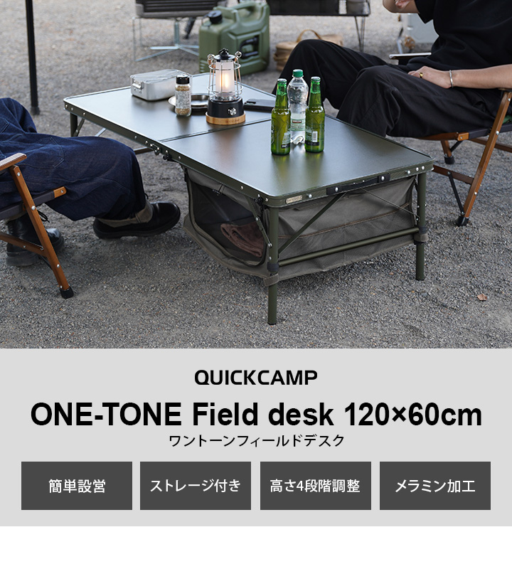 QUICKCAMP ONE-TONE Field desk 120×60cm ワントーンフィールドデスク