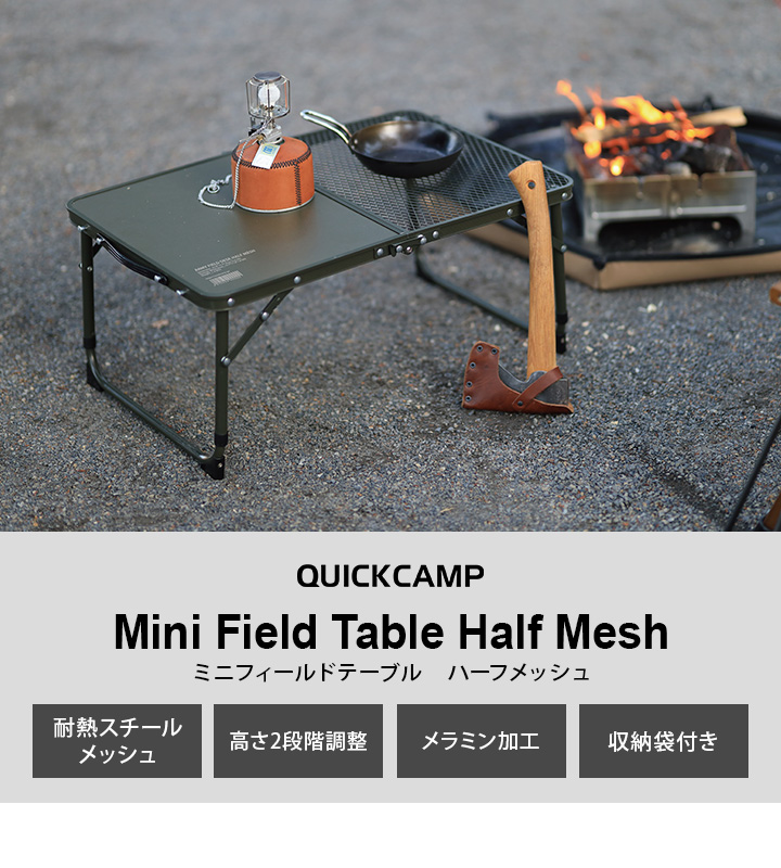 QUICKCAMP Mini Field Table Half Mesh ミニフィールドテーブル ハーフメッシュ