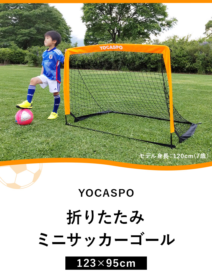 ヨカスポ ミニサッカーゴール