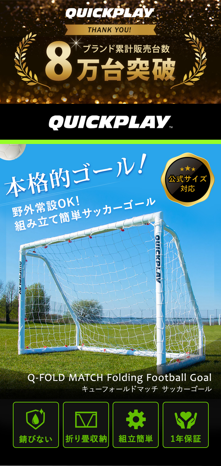 クイックプレイ　Q-FOLD match ポータブルサッカーゴール