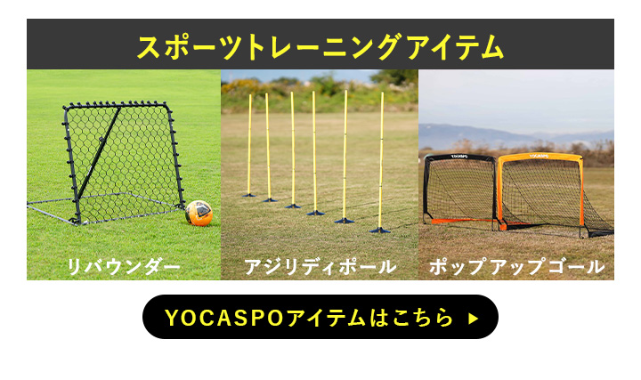 YOCASPOアイテムはこちら