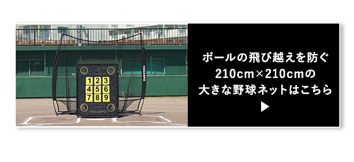 大きな野球ネットはこちら