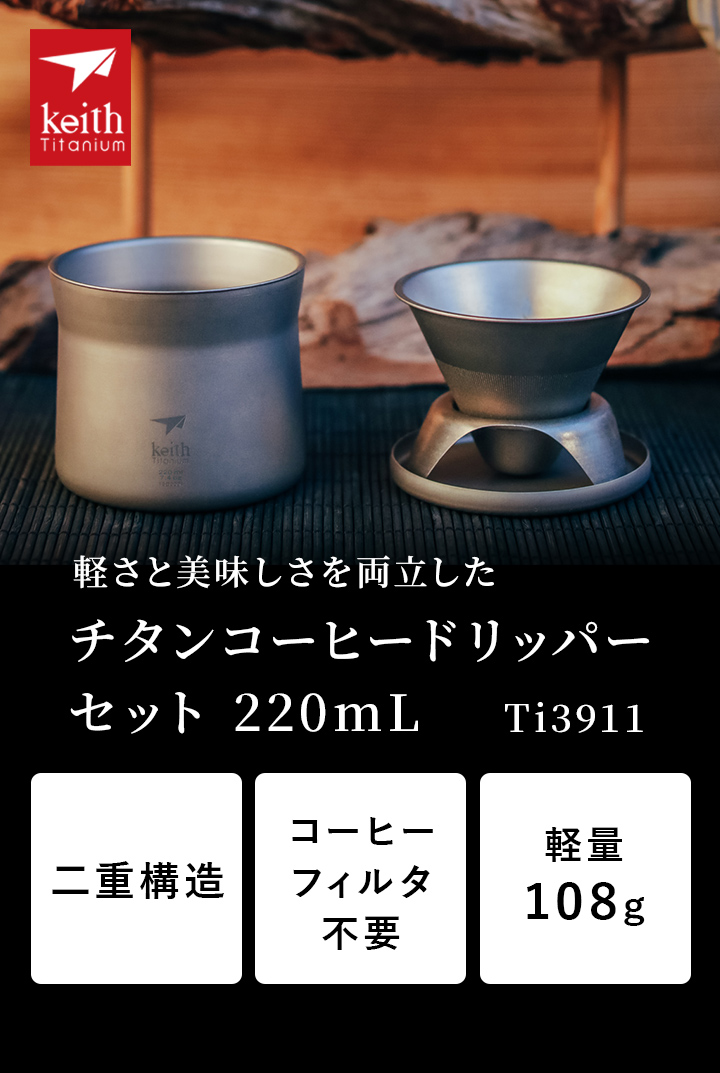 ☆11/24 LYP会員限定 2,000円OFFクーポン☆キース Keith 純チタンコーヒードリッパーセット Ti3911 正規品 軽い 防錆  ギフト おしゃれ シンプル チタン : 6000000121015 : YOCABITO Yahoo!店 - 通販 - Yahoo!ショッピング